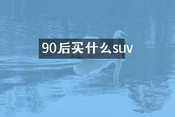 90后suv