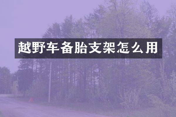 越野车备胎支架怎么用