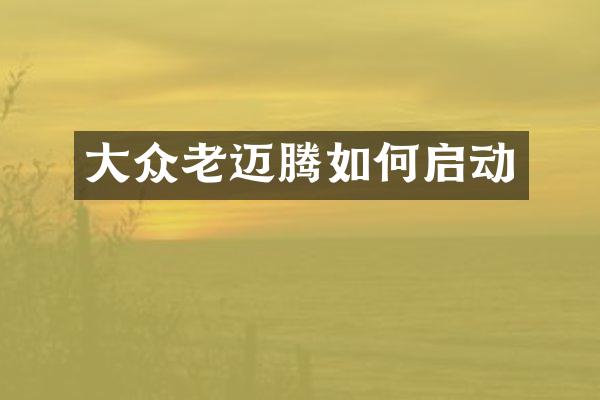 大众老迈腾如何启动