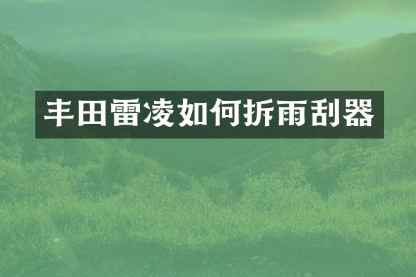 丰田雷凌如何拆雨刮器