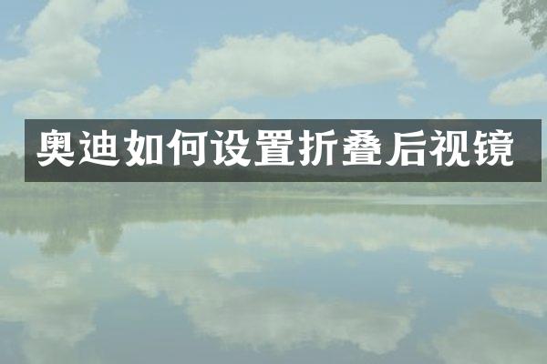 奥迪如何设置折叠后视镜