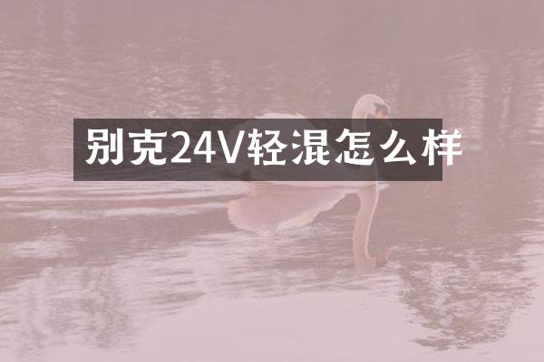别克24V轻混怎么样