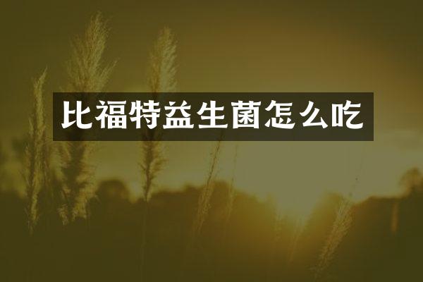 比福特益生菌怎么吃