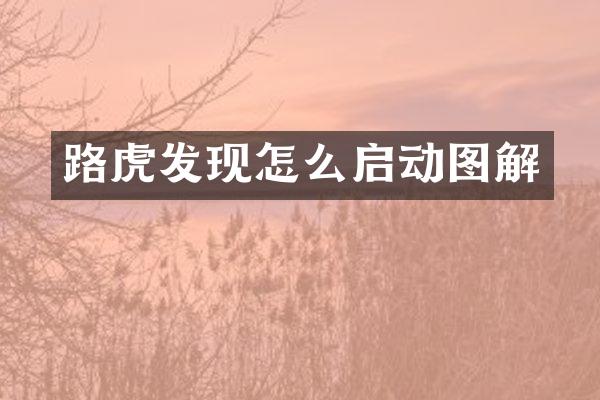 路虎发现怎么启动图解
