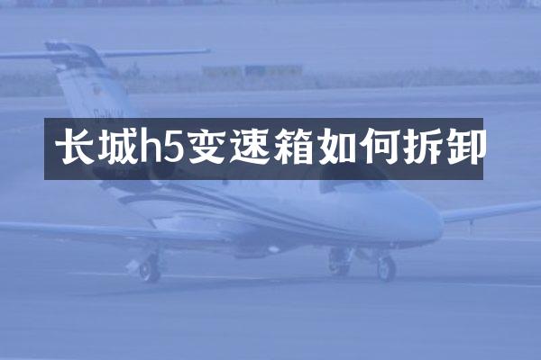 长城h5变速箱如何拆卸