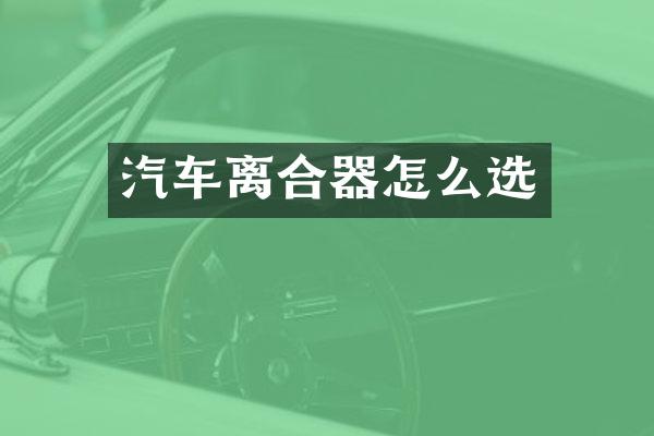 汽车离合器怎么选