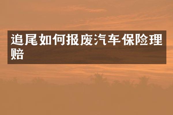 追尾如何报废汽车保险理赔