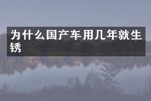 为什么国产车用几年就生锈