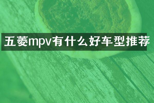 五菱mpv有什么好车型推荐