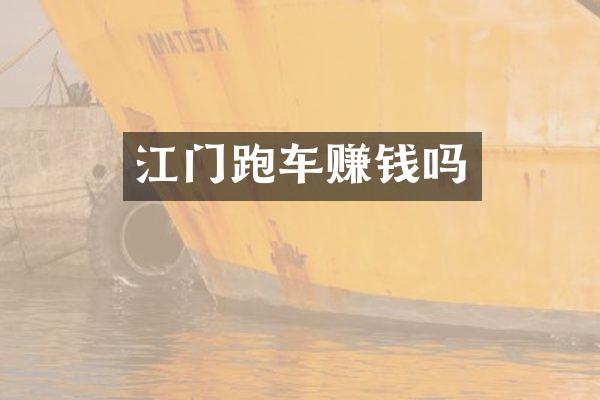 江门跑车赚钱吗