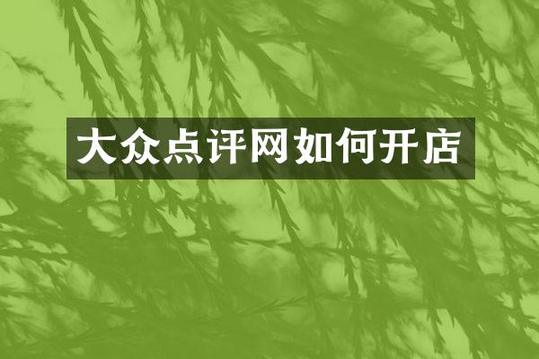 大众点评网如何开店