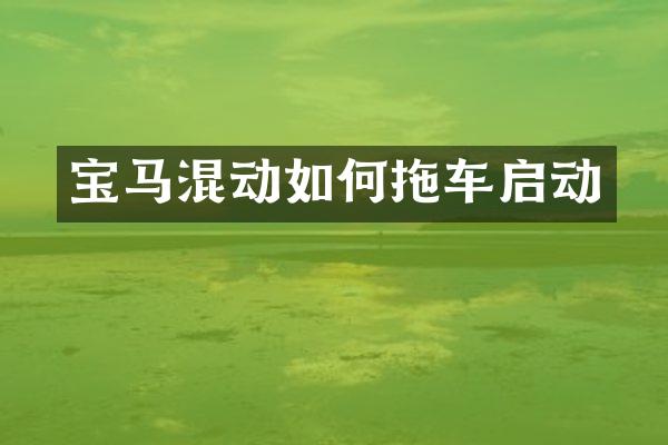 宝马混动如何拖车启动