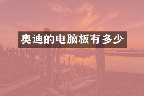 奥迪的电脑板有多少