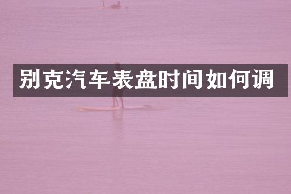 别克汽车表盘时间如何调