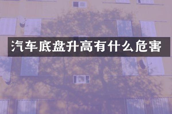 汽车底盘升高有什么危害