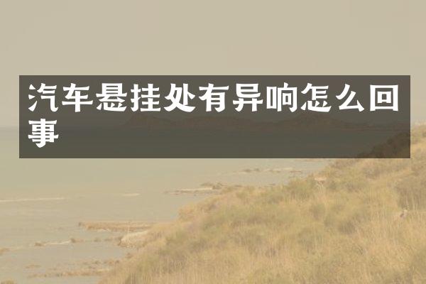 汽车悬挂处有异响怎么回事