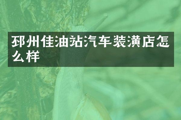 邳州佳油站汽车装潢店怎么样