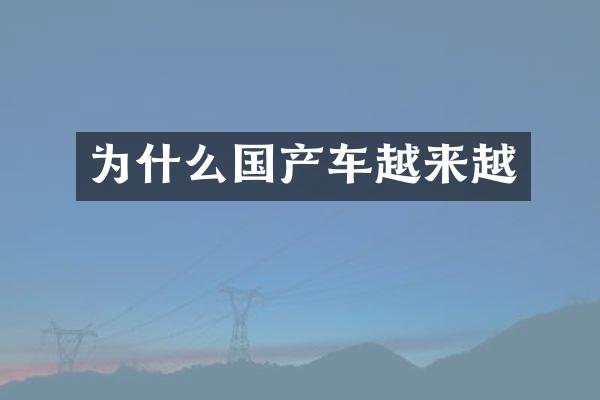 为什么国产车越来越