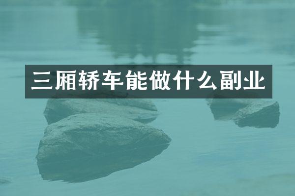 三厢轿车能做什么副业