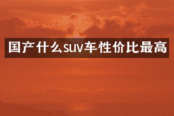 国产什么suv车性价比最高