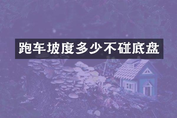 跑车坡度多少不碰底盘