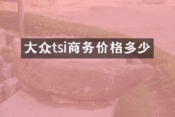 大众tsi商务价格多少