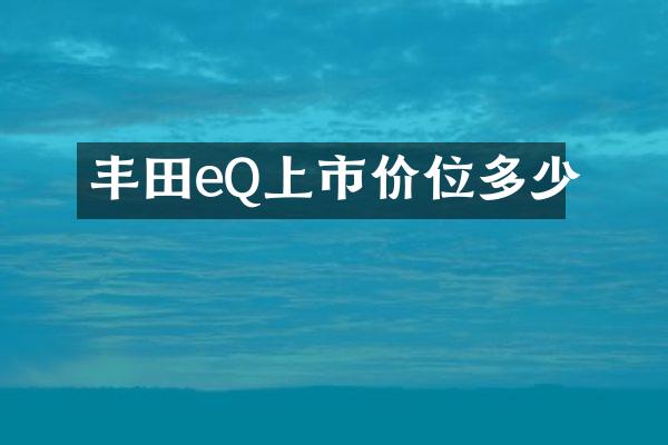 丰田eQ上市价位多少