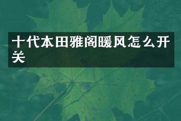 十代本田雅阁暖风怎么开关