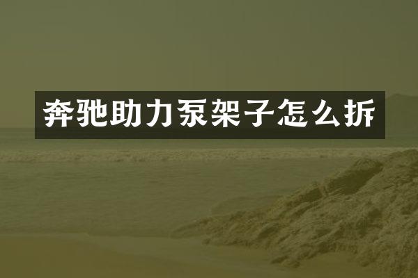 奔驰助力泵架子怎么拆