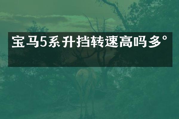 宝马5系升挡转速高吗多少