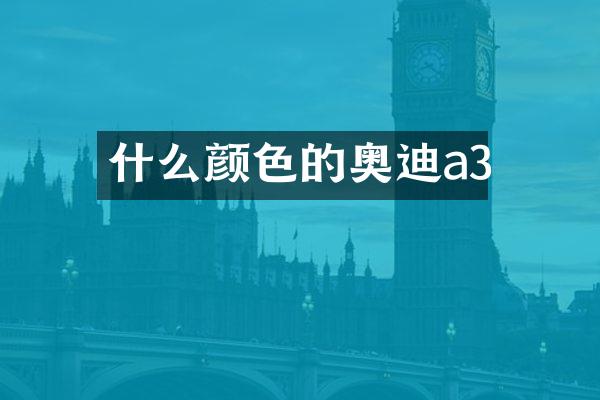 什么颜色的奥迪a3
