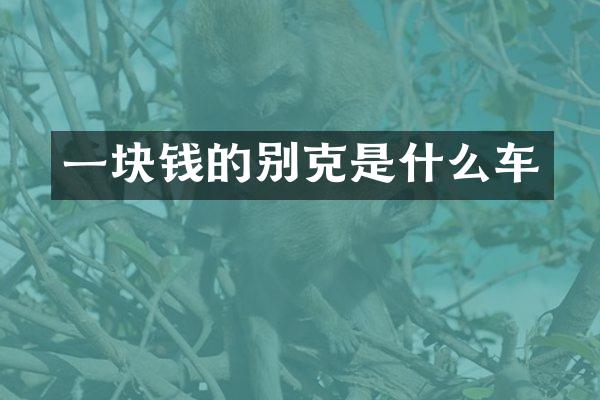 一块钱的别克是什么车