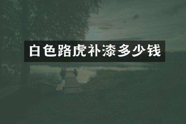 白色路虎补漆多少钱