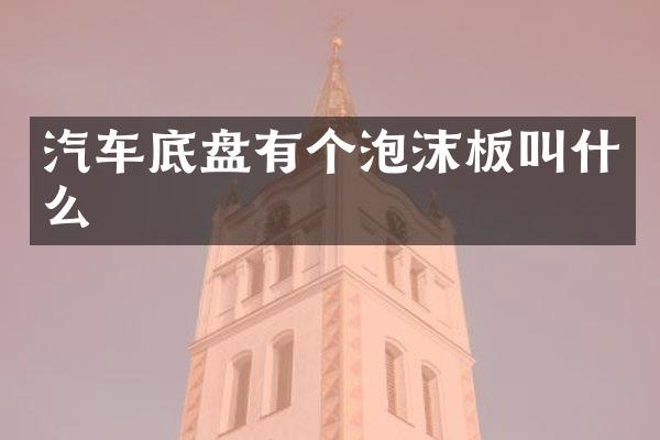 汽车底盘有个泡沫板叫什么