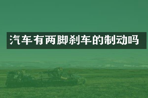 汽车有两脚刹车的制动吗