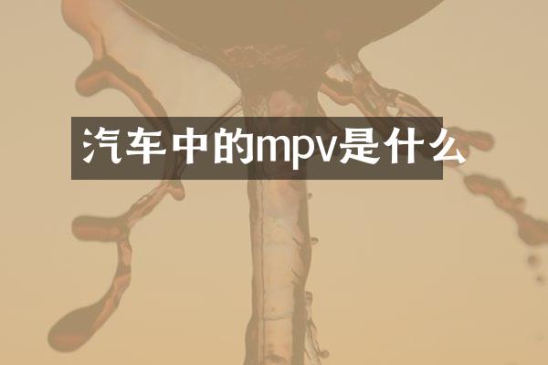 汽车中的mpv是什么