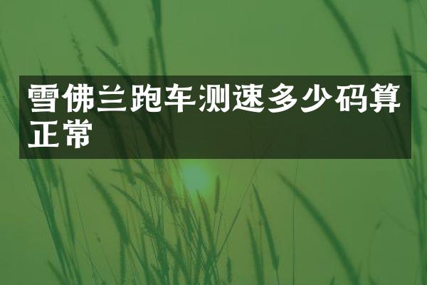 雪佛兰跑车测速多少码算正常