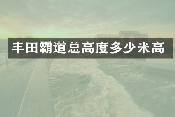 丰田霸道总高度多少米高
