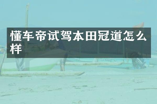 懂车帝试驾本田冠道怎么样