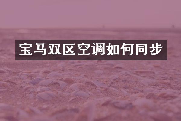 宝马双区空调如何同步