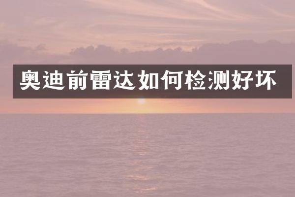 奥迪前雷达如何检测好坏