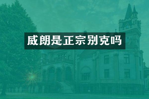 威朗是正宗别克吗