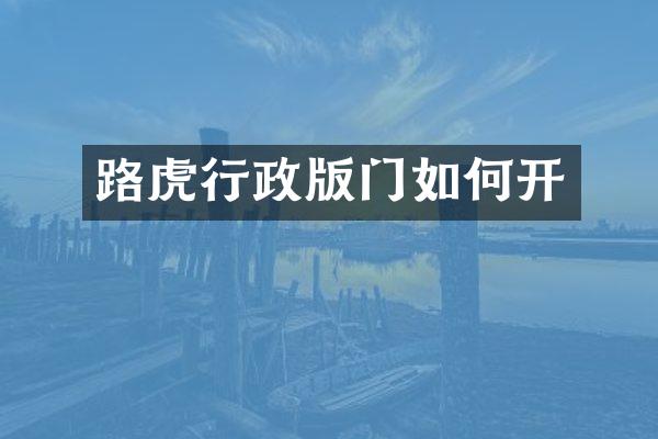 路虎行政版门如何开