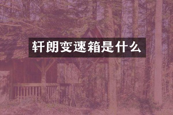 轩朗变速箱是什么