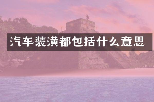 汽车装潢都包括什么意思