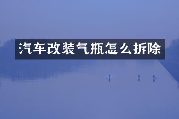 汽车改装气瓶怎么拆除