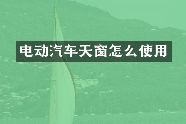 电动汽车天窗怎么使用