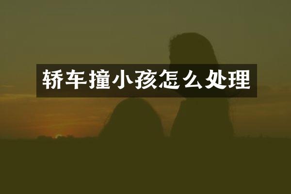 轿车撞小孩怎么处理