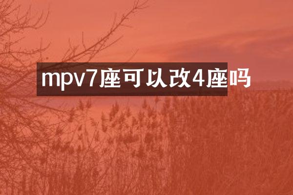 mpv7座可以改4座吗