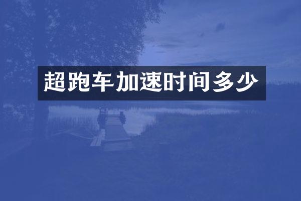 超跑车加速时间多少